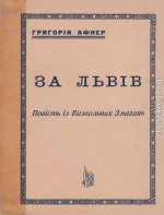 За Львів (Оповідання з часів Визвольних Змагань)