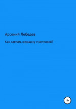 Как сделать женщину счастливой?