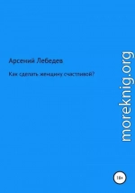 Как сделать женщину счастливой?