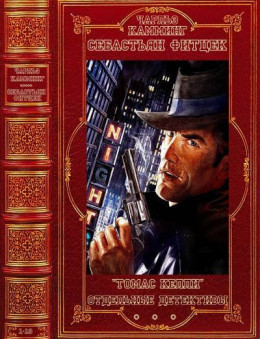Цикл: Томас Келли-Отдельные детективы и триллеры. Компиляция. Книги 1-13