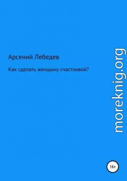 Как сделать женщину счастливой?