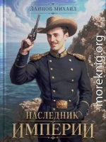 Наследник империи. Том 1