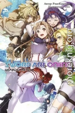 Sword Art Online. Том 22. Целуй и лети