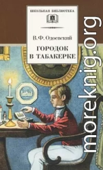 Городок в табакерке. Сказки дедушки Иринея