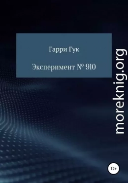 Эксперимент № 910