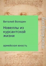 Новеллы из курсантской жизни. Часть 1