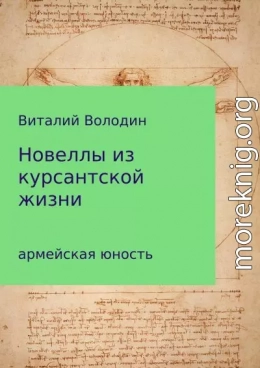 Новеллы из курсантской жизни. Часть 1