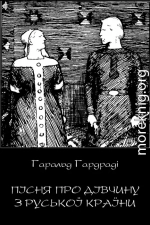 Пісня про дівчину з руської країни