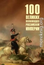 100 великих полководцев Российской империи