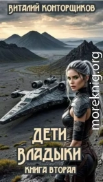 Дети Владыки. Книга вторая