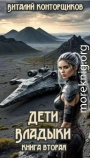 Дети Владыки. Книга вторая