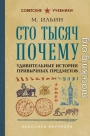 Сто тысяч почему. Удивительные истории привычных предметов