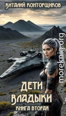 Дети Владыки. Книга вторая