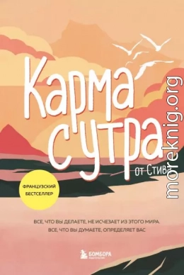 Карма с утра. Все, что вы делаете, не исчезает из этого мира. Все, что вы думаете, определяет вас