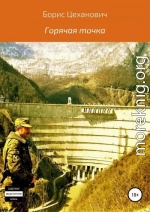 Горячая точка