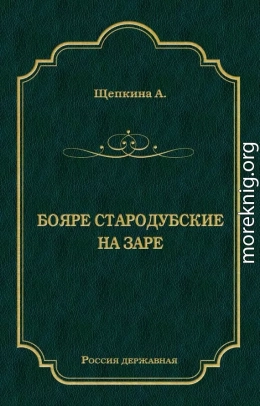 Бояре Стародубские. На заре