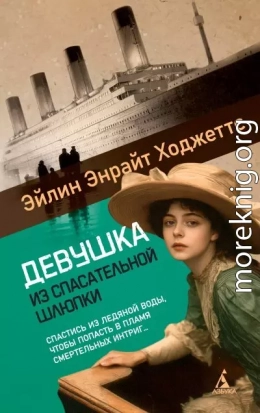 Девушка из спасательной шлюпки