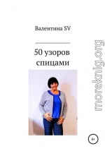 50 узоров спицами