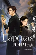 Царская гончая