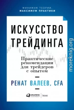 Искусство трейдинга. Практические рекомендации для трейдеров с опытом