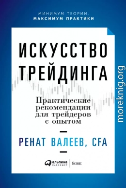 Искусство трейдинга. Практические рекомендации для трейдеров с опытом