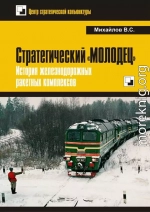 Стратегический «Молодец». История железнодорожных ракетных комплексов