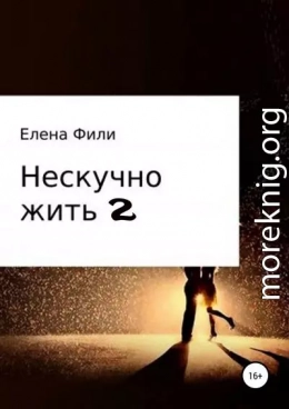 Нескучно жить 2