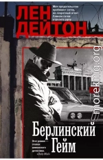 Берлинский гейм