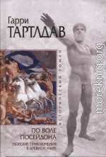 По воле Посейдона