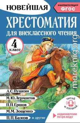 Хрестоматия для внеклассного чтения. 4 класс. Аудиоверсии по QR-коду