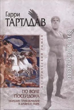 По воле Посейдона