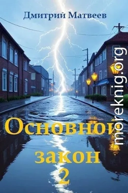 Основной закон-2