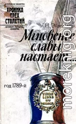 Мгновенье славы настает… Год 1789-й