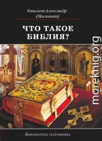 Что такое Библия? История создания, краткое содержание и толкование Священного Писания (еп. Александр Милеант)