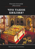 Что такое Библия? История создания, краткое содержание и толкование Священного Писания.