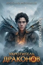 Укротитель Драконов III