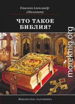 Что такое Библия? История создания, краткое содержание и толкование Священного Писания (епископ Александр Милеант)