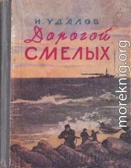Дорогой смелых