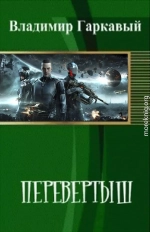 Перевертыш. Часть 1.