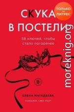 Скука в постели. 58 ключей, чтобы стало погорячее