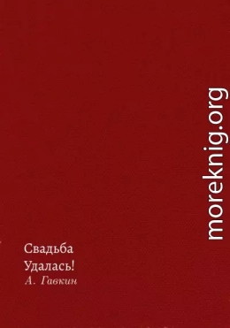 Свадьба удалась!