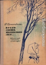 Всего лишь несколько лет…