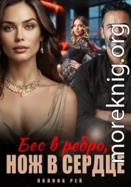 Бес в ребро – нож в сердце