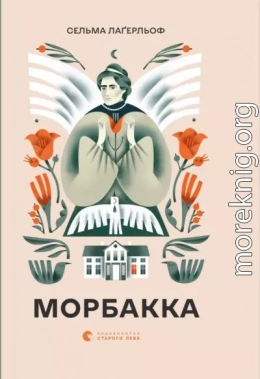 Морбакка