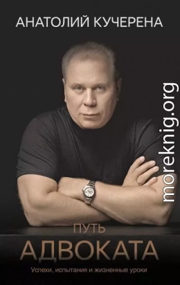 Путь адвоката. Успехи, испытания и жизненные уроки