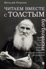 Читаем вместе с Толстым. Пушкин. Платон. Гоголь. Тютчев. Ла-Боэти. Монтень. Владимир Соловьев. Достоевский
