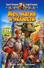 Меч, магия и челюсти. Дилогия