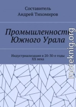 Промышленность Южного Урала. Индустриализация в 20-30-е годы XX века