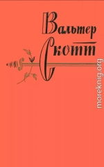 Вальтер Скотт. Собрание сочинений в двадцати томах. Том 2