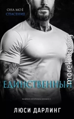 Единственный (ЛП)